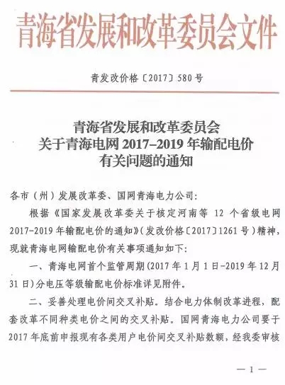 
	中國儲能網(wǎng)訊：青海省發(fā)改委日前發(fā)布了《關(guān)于青海電網(wǎng)2017-2019年輸配電價(jià)有關(guān)問題的通知》，通知中稱，妥善處理電價(jià)間交叉補(bǔ)貼，積極推進(jìn)發(fā)電側(cè)和銷售側(cè)電價(jià)市場化。參與市場交易的發(fā)電企業(yè)上網(wǎng)電價(jià)由用戶或市場化售電主體與發(fā)電企業(yè)通過自愿協(xié)商、自主競價(jià)等方式自主確定，電網(wǎng)企業(yè)按照國家發(fā)改委核定的輸配電價(jià)收取過網(wǎng)費(fèi)