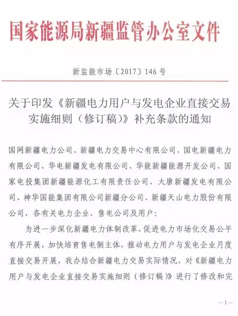 
	中國儲能網(wǎng)訊：國家能源局新疆監(jiān)管辦日前發(fā)布了《新疆電力用戶與發(fā)電企業(yè)直接交易實(shí)施細(xì)則（修訂稿）補(bǔ)充條款的通知》，通知中稱，對實(shí)施細(xì)則的10個(gè)部分內(nèi)容進(jìn)行了修改和完善，增加了相關(guān)補(bǔ)充條款。詳情如下：


	


	


	


	


	


	


	


	責(zé)任編輯：張珊珊
