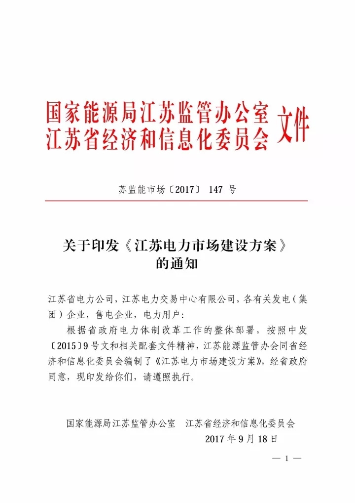 
	中國儲能網(wǎng)訊：今天（10月27日），江蘇能監(jiān)辦在官網(wǎng)發(fā)布公告稱江蘇電力市場建設(shè)方案已正式印發(fā)，方案詳細(xì)介紹了江蘇電力市場建設(shè)的良好基礎(chǔ)，擁有充分的競爭氛圍和大范圍的用戶覆蓋。



	方案闡述了江蘇電力市場的三個階段性目標(biāo)：



	第一階段（2017-2019年）：有序放開發(fā)用電計劃、競爭性環(huán)節(jié)電價和配售電業(yè)務(wù)，初步建立電力市場機制，開展日前市場和實時平衡市場模擬運行