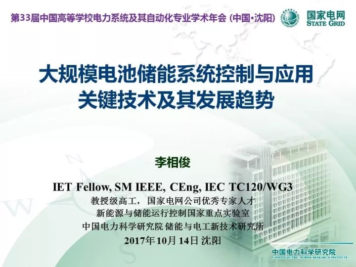 
	中國儲能網(wǎng)訊：下文為中國電力科學研究院高級工程師李相俊在中國高等學校電力系統(tǒng)及其自動化專業(yè)第33屆學術年會上以“大規(guī)模電池儲能系統(tǒng)控制與應用關鍵技術及其發(fā)展趨勢”為主題的報告。


	 


	 


	 


	 


	 


	 


	 


	 


	 


	 


	 


	 


	 


	 


	 


	 


	 


	 


	 


	 


	 


	 


	 


	 


	 


	 


	 


	 


	 


	 


	 


	 


	 