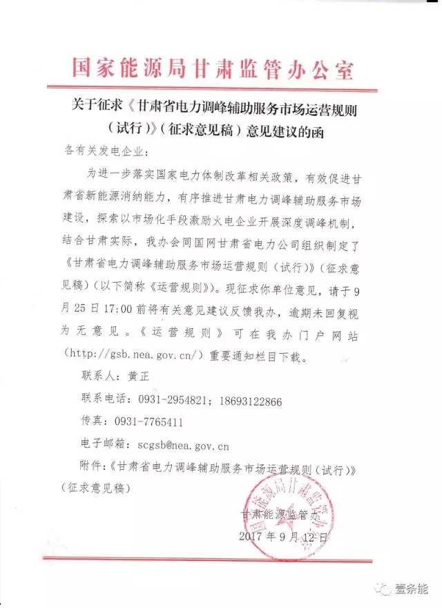 
	中國儲能網(wǎng)訊：甘肅省電力調(diào)峰輔助服務(wù)市場運營規(guī)則（試行）（征求意見稿） 


	 



	第一章  總則 


	第一條 為建立調(diào)峰輔助服務(wù)補償新機制,發(fā)揮市場在資源配置中的決定性作用，保障甘肅省電力系統(tǒng)安全、穩(wěn)定、經(jīng)濟運行,促進風(fēng)電、光伏等新能源消納,制定本規(guī)則。


	第二條 本規(guī)則制定依據(jù)為《中共中央國務(wù)院關(guān)于進一步深化電力體制改革的若干意見》（中發(fā)〔2015〕9 號）及其相關(guān)配套文件、《電力監(jiān)管條例》（國務(wù)院令第432 號）、《國家能源局關(guān)于印發(fā)2016 年體制改革工作要