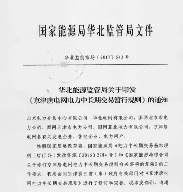 
	中國儲能網(wǎng)訊：近日，國家能源局華北監(jiān)管局發(fā)布華北能源監(jiān)管局關(guān)于印發(fā)《京津唐電網(wǎng)電力中長期交易暫行規(guī)則》的通知，《京津唐電網(wǎng)電力中長期交易暫行規(guī)則》自印發(fā)之日起施行，《京津唐電網(wǎng)電力用戶與發(fā)電企業(yè)直接交易暫行規(guī)則》同時廢止



	規(guī)則中發(fā)電企業(yè)準(zhǔn)入條件提到，京津唐電網(wǎng)“點對網(wǎng)”發(fā)電機組視同為京津唐網(wǎng)內(nèi)發(fā)電企業(yè)，不屬于跨省跨區(qū)交易，納入京津唐電網(wǎng)電力電量平衡，參與京津唐電網(wǎng)電力市場。



	月度交易安排：每月15日開展次月月度雙邊交易（12月不開展）；每月17日前開展次月及后繼月份合同電量轉(zhuǎn)讓交易
