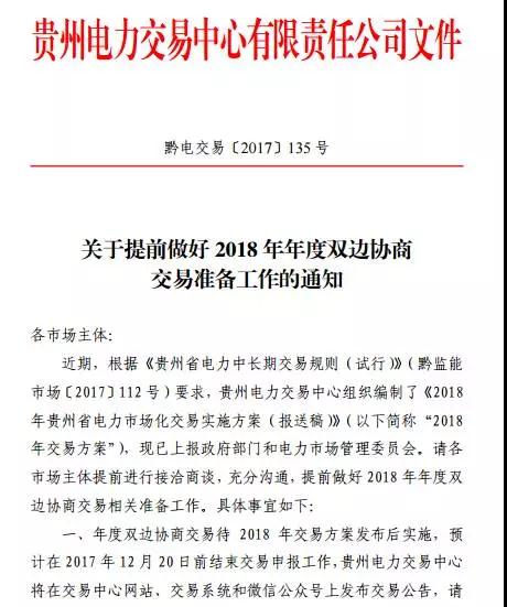 
	中國儲能網(wǎng)訊：雖然我們身處2017，但已在2017的小尾巴上，各省已開始展望2018，為明年的工作做準(zhǔn)備！



	貴州發(fā)布關(guān)于提前做好2018年年度雙邊協(xié)商交易準(zhǔn)備工作的通知；通知稱，預(yù)計在2017年12月20日前結(jié)束交易申報。



	廣東發(fā)布關(guān)于開展2018年雙邊協(xié)商交易校核工作的通知