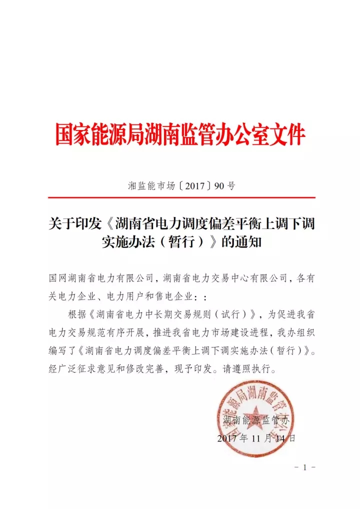 
	中國儲能網(wǎng)訊：昨天（11月14日），湖南能監(jiān)辦發(fā)布了一份比較新穎的文件《湖南省電力調(diào)度偏差平衡上調(diào)下調(diào)實施辦法（暫行）》。



	這是一份湖南能監(jiān)辦專門為電力市場組織編寫的電力調(diào)度上調(diào)下調(diào)規(guī)則