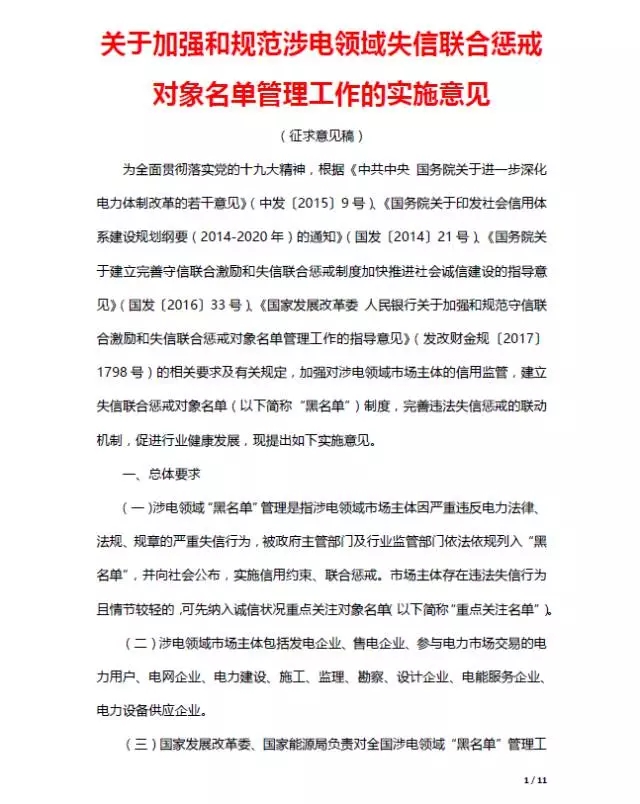 
	發(fā)改委加強(qiáng)和規(guī)范涉電領(lǐng)域失信聯(lián)合懲戒對象名單管理工作 


	實(shí)施意見公開征求意見 



	為全面貫徹落實(shí)黨的十九大精神，根據(jù)《中共中央 國務(wù)院關(guān)于進(jìn)一步深化電力體制改革的若干意見》(中發(fā)〔2015〕9號)、《國務(wù)院關(guān)于印發(fā)社會(huì)信用體系建設(shè)規(guī)劃綱要(2014-2020年)的通知》(國發(fā)〔2014〕21號)、《國務(wù)院關(guān)于建立完善守信聯(lián)合激勵(lì)和失信聯(lián)合懲戒制度加快推進(jìn)社會(huì)誠信建設(shè)的指導(dǎo)意見》(國發(fā)〔2016〕33號)、《國家發(fā)展改革委 人民銀行關(guān)于加強(qiáng)和規(guī)范守信聯(lián)合激勵(lì)和失信聯(lián)合懲戒對象名單管理工作的指