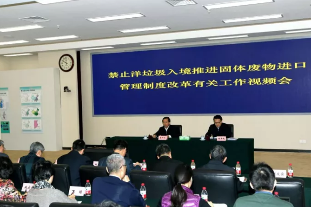 
            	11月16日，環(huán)境保護部召開禁止洋垃圾入境推進固體廢物進口管理制度改革工作視頻會議，環(huán)境保護部部長李干杰出席會議并講話。他強調(diào)，要牢固樹立和忠實踐行“四個意識”，堅決貫徹習近平總書記重要指示批示精神，堅定不移抓好禁止洋垃圾入境這一生態(tài)文明建設(shè)的標志性舉措