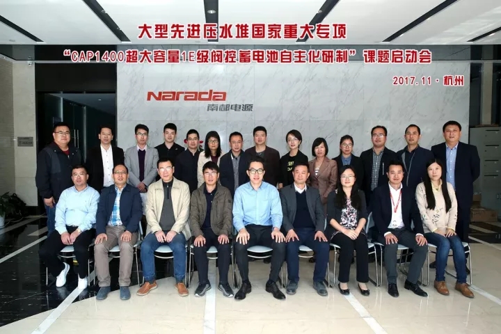 
	中國(guó)儲(chǔ)能網(wǎng)訊：11月11日，國(guó)家重大科技專(zhuān)項(xiàng)——大型先進(jìn)壓水堆用 “CAP1400超大容量1E級(jí)閥控蓄電池自主化研制”課題啟動(dòng)會(huì)在南都電源順利召開(kāi)。課題主管部門(mén)領(lǐng)導(dǎo)、課題骨干成員等共20余人參加了本次會(huì)議