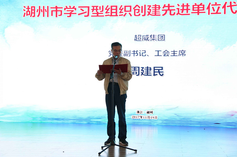 11月18日，以“推動(dòng)全民終身學(xué)習(xí)，加快建設(shè)學(xué)習(xí)型社會(huì)”為主題的2017年浙江省暨湖州市全民終身學(xué)習(xí)活動(dòng)周總開幕式在湖州舉行。開幕式上，超威集團(tuán)代表湖州市學(xué)習(xí)型組織創(chuàng)建先進(jìn)單位作了交流發(fā)言