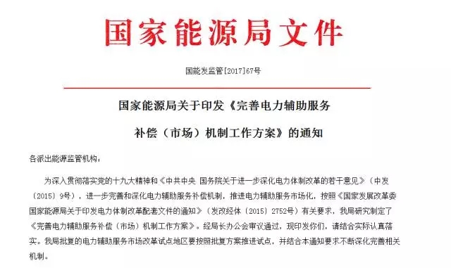 
	
		中國儲能網(wǎng)訊：2017年11月22日，國家能源局官網(wǎng)發(fā)布《完善電力輔助服務(wù)補(bǔ)償（市場）機(jī)制工作方案》（下稱《方案》）。
	
	
	
		該《方案》以完善電力輔助服務(wù)補(bǔ)償（市場）機(jī)制為核心，提出全面推進(jìn)電力輔助服務(wù)補(bǔ)償（市場）工作的三個(gè)階段：
	
	
	
		2017年-2018年，完善現(xiàn)有相關(guān)規(guī)則條款，落實(shí)現(xiàn)行相關(guān)文件有關(guān)要求，強(qiáng)化監(jiān)督檢查，確保公正公平