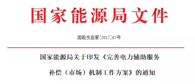 
	中國(guó)儲(chǔ)能網(wǎng)訊：近日，能源局印發(fā)《完善電力輔助服務(wù)補(bǔ)償(市場(chǎng))機(jī)制工作方案》，一時(shí)引起行業(yè)熱議。


	


	方案提出，要實(shí)現(xiàn)電力輔助服務(wù)補(bǔ)償項(xiàng)目全覆蓋，鼓勵(lì)采用競(jìng)爭(zhēng)方式確定電力輔助服務(wù)承擔(dān)機(jī)組，鼓勵(lì)儲(chǔ)能設(shè)備、需求側(cè)資源參與提供電力輔助服務(wù)，允許第三方參與提供電力輔助服務(wù)