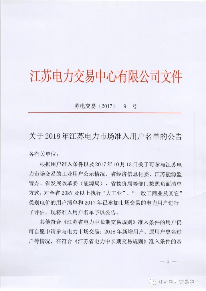 
	 


	 


	 


	附件一：2018年江蘇電力市場準入用戶名單


	1、江蘇電力市場準入用戶名單_南京 


	2、江蘇電力市場準入用戶名單_蘇州 


	3、江蘇電力市場準入用戶名單_無錫 


	4、江蘇電力市場準入用戶名單_徐州 


	5、江蘇電力市場準入用戶名單_常州 


	6、江蘇電力市場準入用戶名單_鎮(zhèn)江 


	7、江蘇電力市場準入用戶名單_揚州 


	8、江蘇電力市場準入用戶名單_泰州 


	9、江蘇電力市場準入用戶名單_南通 


	10、江蘇電力市場準入用戶名單