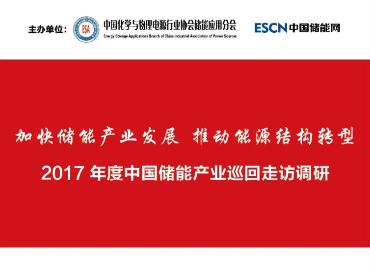 
	一、評選背景 


	由中國化學(xué)與物理電源行業(yè)協(xié)會儲能應(yīng)用分會和中國儲能網(wǎng)組織的“全國儲能產(chǎn)業(yè)巡回走訪調(diào)研”活動歷時三個月，先后走進(jìn)56家企業(yè)，考察16個儲能示范項(xiàng)目。調(diào)研中我們了解到，盡管儲能在技術(shù)創(chuàng)新、系統(tǒng)優(yōu)化、工程應(yīng)用、政策驅(qū)動、標(biāo)準(zhǔn)體系以及商業(yè)模式等方面有待進(jìn)一步完善，但全球儲能產(chǎn)業(yè)發(fā)展的成績有目共睹，尤其是在一批優(yōu)秀專家與領(lǐng)先企業(yè)的長期堅(jiān)守和不懈努力下，在主流媒體的鼓與呼下，無論是技術(shù)進(jìn)步還是市場格局，儲能產(chǎn)業(yè)正在迎來發(fā)展的春天