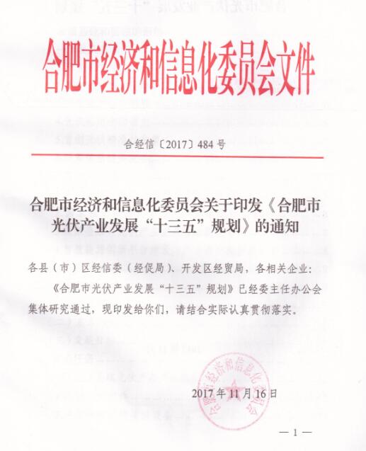 
	
 


	中國儲能網訊：為深入貫徹落實《國務院關于促進光伏產業(yè)健康發(fā)展的若干意見》（國發(fā)〔2013〕24號）《能源發(fā)展戰(zhàn)略行動計劃（2014-2020）》（國辦發(fā)〔2014〕31號）、國家能源局《太陽能發(fā)展“十三五”規(guī)劃》《合肥市人民政府關于促進光伏產業(yè)持續(xù)健康較快發(fā)展的若干意見》（合政〔2016〕93號），依據《合肥市工業(yè)發(fā)展“十三五”規(guī)劃》（合政辦〔2016〕71號），編制本規(guī)劃。



	一、發(fā)展基礎和面臨的形勢 



	（一）發(fā)展基礎