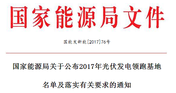 
	 


	山西、陜西、河北、吉林、江蘇、青海、內(nèi)蒙古和江西省、自治區(qū)發(fā)展改革委（能源局），各派出能源監(jiān)管機(jī)構(gòu)，國(guó)家電網(wǎng)公司、內(nèi)蒙古電力集團(tuán)公司，水電水利規(guī)劃設(shè)計(jì)總院：


	根據(jù)《國(guó)家能源局關(guān)于推進(jìn)光伏發(fā)電“領(lǐng)跑者”計(jì)劃實(shí)施和2017年領(lǐng)跑基地建設(shè)有關(guān)要求的通知》（國(guó)能發(fā)新能〔2017〕54號(hào)，以下簡(jiǎn)稱(chēng)《通知》）規(guī)定及有關(guān)要求，在地方政府自愿申報(bào)、省級(jí)能源主管部門(mén)初審上報(bào)的基礎(chǔ)上，我局組織開(kāi)展了2017年光伏發(fā)電領(lǐng)跑基地優(yōu)選工作，現(xiàn)將優(yōu)選確定的領(lǐng)跑基地名單及基地建設(shè)的有關(guān)要求通知如下：


	一、遵循