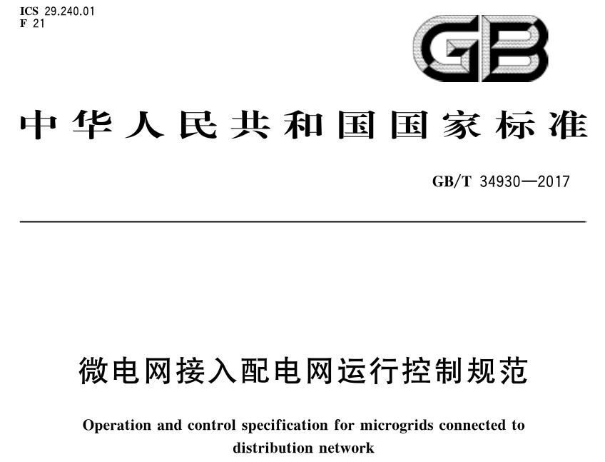 
	中國(guó)儲(chǔ)能網(wǎng)訊：北極星智能電網(wǎng)在線(xiàn)獲悉，《微電網(wǎng)接入配電網(wǎng)運(yùn)行控制規(guī)范》標(biāo)準(zhǔn)于2017年11月1日發(fā)布，2018年5月1日起開(kāi)始實(shí)施。



	《微電網(wǎng)接入配電網(wǎng)運(yùn)行控制規(guī)范》中國(guó)標(biāo)準(zhǔn)分類(lèi)號(hào)(CCS) F21 國(guó)際標(biāo)準(zhǔn)分類(lèi)號(hào)(ICS) 29.240.01



	歸口單位：中國(guó)電力企業(yè)聯(lián)合會(huì)



	發(fā)布單位：中華人民共和國(guó)國(guó)家質(zhì)量監(jiān)督檢驗(yàn)檢疫總局、中國(guó)國(guó)家標(biāo)準(zhǔn)化管理委員會(huì)會(huì)


	 


	 


	 


	 


	 


	 


	 


	 


	 


	 


	 


	 


	 