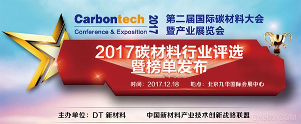 
                    
	由DT新材料發(fā)起的“2017碳材料行業(yè)百?gòu)?qiáng)評(píng)選”已于2017年9月份正式啟動(dòng)，本屆評(píng)選活動(dòng)聯(lián)合百余家知名戰(zhàn)略合作媒體共同舉辦，特邀國(guó)際學(xué)術(shù)專家、企業(yè)精英、投資人、政府人員和媒體從業(yè)者等十余位組成專家評(píng)審委員會(huì)，為碳材料行業(yè)最具代表性、專業(yè)性和影響力的評(píng)選活動(dòng)。


	


	 

  
  屆時(shí)，將評(píng)選出“2017碳材料百?gòu)?qiáng)企業(yè)”和“2017碳材料50強(qiáng)科研院所”，并將于第二屆國(guó)際碳材料大會(huì)暨產(chǎn)業(yè)展覽會(huì)現(xiàn)場(chǎng)公布，表彰具有