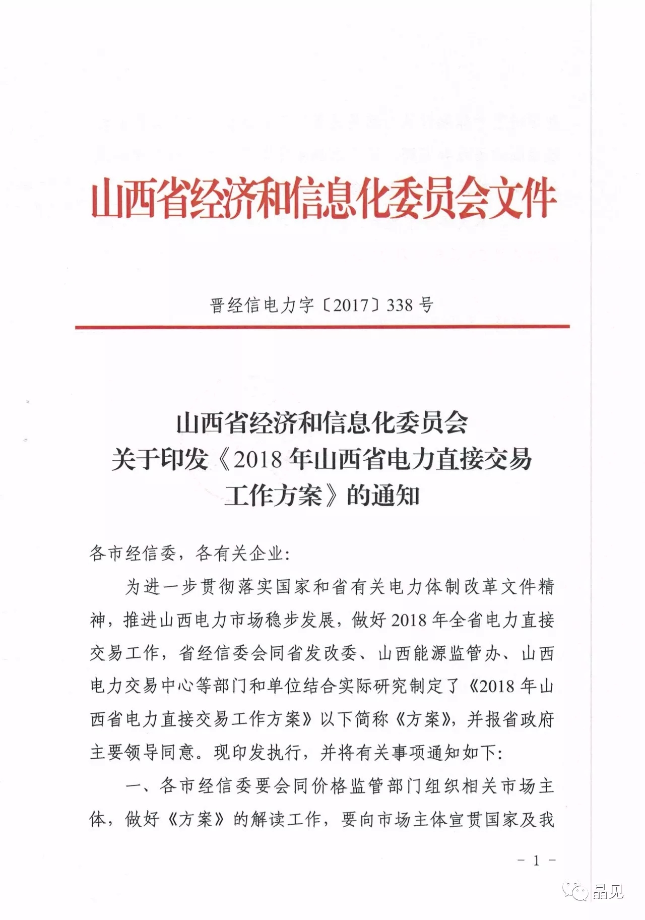 
	中國儲能網(wǎng)訊：12月1日，山西經(jīng)信委發(fā)布了2018年山西電力直接交易工作方案，晶見通過對比2017年的工作方案發(fā)現(xiàn)，2017年的交易規(guī)模計劃時500億千瓦時，2018年是650億千瓦時，增加了30%。



	用戶準(zhǔn)入條件并沒有發(fā)生變化，但是新納入的煤改電和冷藏庫用戶可以通過售電公司或電網(wǎng)企業(yè)“打捆”的方式參與市場交易，但是單個打捆包的年用電量不得低于500萬千瓦時
