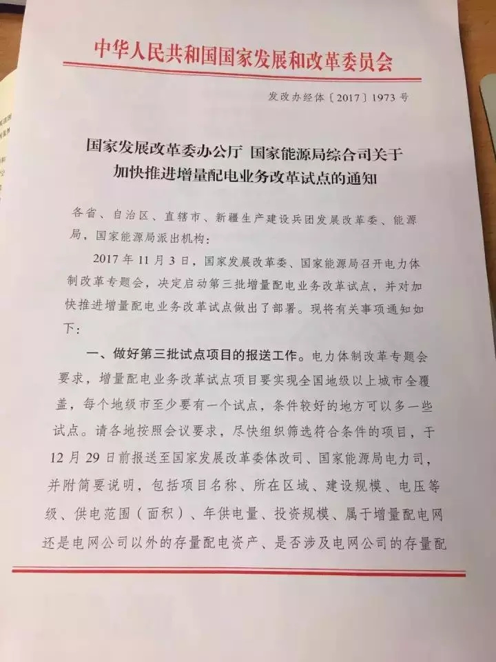 
	中國儲能網(wǎng)訊：國家發(fā)改委、國家能源局日前聯(lián)合發(fā)布了《關(guān)于加快推進(jìn)增量配電業(yè)務(wù)改革試點(diǎn)的通知》，通知中稱，決定啟動第三批增量配電業(yè)務(wù)改革試點(diǎn)，12月29日前報送第三批試點(diǎn)項(xiàng)目。每個地級市至少要有一個試點(diǎn)，條件較好的地方可以多一些試點(diǎn)
