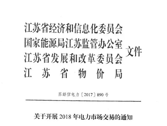 
	中國儲能網(wǎng)訊：12月6日，江蘇電力交易中心發(fā)布了《關(guān)于開展2018年電力交易的通知》，通知稱2018年，全省電力直接交易規(guī)模約1900億千瓦時，其中年度交易采用雙邊協(xié)商和掛牌方式，原則上年度交易電量不超過1300億千瓦時(掛牌交易電量不超過200億千瓦時)，月度交易采用集中競價、掛牌等方式。


	其中1月份集中競價、掛牌交易于2017年12月25日前組織開展