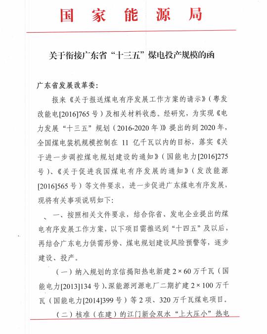 近日，國家能源局電力司發(fā)布了《關(guān)于銜接廣東省“十三五”煤電投產(chǎn)規(guī)模的函》。文件要求，廣東“十三五”煤電投產(chǎn)規(guī)模要控制在390萬千瓦以內(nèi)