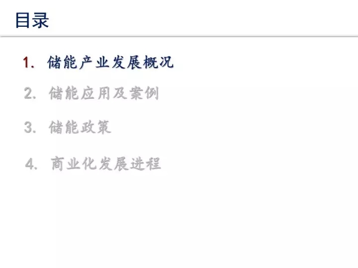 
	中國儲(chǔ)能網(wǎng)訊：儲(chǔ)能是國家鼓勵(lì)發(fā)展的新技術(shù)和新業(yè)態(tài)，隨著技術(shù)的的突破和成本的下降，儲(chǔ)能已逐步具備商業(yè)化應(yīng)用價(jià)值，在新能源發(fā)電配套和電力輔助服務(wù)領(lǐng)域具有潛在價(jià)值。今天小編給大家介紹一些有關(guān)儲(chǔ)能的信息