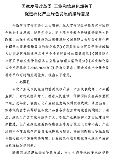 
            	今天，國(guó)家發(fā)改委、工信部發(fā)布了關(guān)于促進(jìn)石化產(chǎn)業(yè)綠色發(fā)展的指導(dǎo)意見(jiàn)，具體內(nèi)容如下：各省、自治區(qū)、直轄市及計(jì)劃單列市、新疆生產(chǎn)建設(shè)兵團(tuán)發(fā)展改革委、工業(yè)和信息化主管部門(mén)，有關(guān)中央企業(yè)，行業(yè)協(xié)會(huì)：為提升石化產(chǎn)業(yè)綠色發(fā)展水平，推動(dòng)產(chǎn)業(yè)發(fā)展和生態(tài)環(huán)境保護(hù)協(xié)同共進(jìn)，加強(qiáng)科學(xué)規(guī)劃、政策引領(lǐng)，制定《關(guān)于促進(jìn)石化產(chǎn)業(yè)綠色發(fā)展的指導(dǎo)意見(jiàn)》?，F(xiàn)印發(fā)你們，請(qǐng)結(jié)合實(shí)際認(rèn)真貫徹落實(shí)