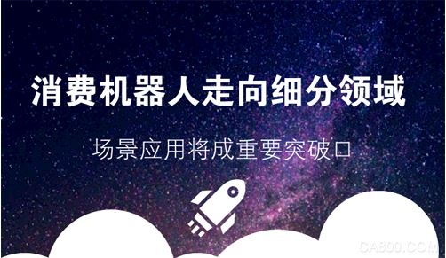
                      在中國，消費(fèi)級機(jī)器人市場經(jīng)歷近兩年的孕育，目前逐漸走向細(xì)分領(lǐng)域，以教育、陪伴和娛樂為主。如何在恰當(dāng)?shù)膽?yīng)用場景充分發(fā)揮這種自動化行動能力，將成為未來消費(fèi)級機(jī)器人市場發(fā)展的重要突破