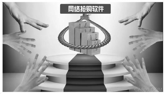 
                    
	 


	

  調(diào)查動機(jī)

  隨著電商的快速發(fā)展，一些賽事售票渠道搬到了網(wǎng)上，各大網(wǎng)絡(luò)購物平臺也頻頻推出秒殺、搶購等促銷活動。各種形式的網(wǎng)售、搶購活動對消費(fèi)者來說本是一大利好，但一些“黃?！币裁闇?zhǔn)這塊蛋糕，開發(fā)使用各種搶購軟件，損害消費(fèi)者和商家的利益