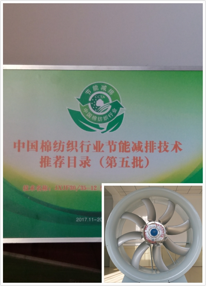
            	12月24日，記者從2017年中央空調(diào)協(xié)會年度慶典大會上獲悉，由中國紡織工程學(xué)會、西安工程大學(xué)和山東金信紡織風(fēng)機(jī)空調(diào)設(shè)備有限公司，歷時三年的開發(fā)實踐，共同研制成功的JF35／35－11系列槳翼型大風(fēng)量節(jié)能紡織軸流風(fēng)機(jī)，是國內(nèi)唯一一款碳纖維紡織節(jié)能風(fēng)機(jī)，它主要應(yīng)用于替換那些風(fēng)壓富余，風(fēng)量不足，長期低轉(zhuǎn)速運(yùn)行，噪聲需要降低，效能提升改造等方面，其填補(bǔ)了國內(nèi)空白。現(xiàn)已入選中國棉紡織行業(yè)節(jié)能減排技術(shù)推薦目錄（第五批）