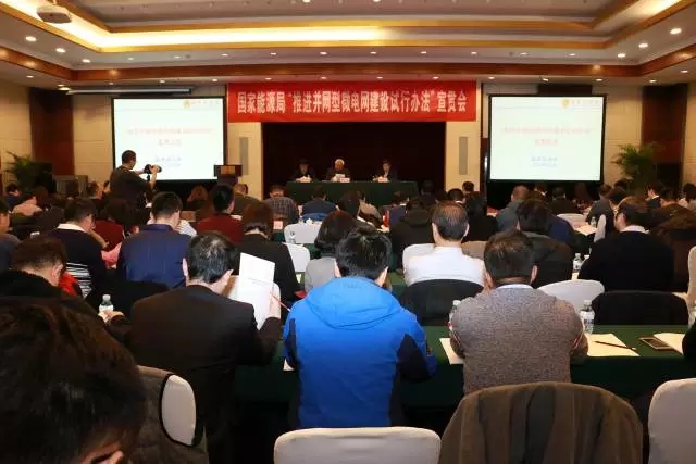 
	中國儲(chǔ)能網(wǎng)訊：自今年7月制定并印發(fā)《推進(jìn)并網(wǎng)型微電網(wǎng)建設(shè)試行辦法》后，國家能源局再次面向全國電力系統(tǒng)組織開展宣貫會(huì)，以期推進(jìn)微電網(wǎng)尤其是并網(wǎng)型微電網(wǎng)建設(shè)。



	“微電網(wǎng)在推動(dòng)能源供給側(cè)結(jié)構(gòu)性改革、促進(jìn)‘四個(gè)革命、一個(gè)合作’能源戰(zhàn)略中具有重要作用