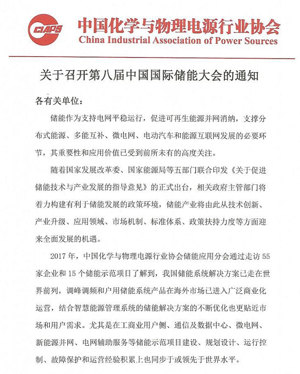 
	各有關(guān)單位： 


	儲能作為支持電網(wǎng)平穩(wěn)運行，促進可再生能源并網(wǎng)消納，支撐分布式能源、多能互補、微電網(wǎng)、電動汽車和能源互聯(lián)網(wǎng)發(fā)展的必要環(huán)節(jié)，其重要性和應(yīng)用價值已受到前所未有的高度關(guān)注。


	隨著國家發(fā)展改革委、國家能源局等五部門聯(lián)合印發(fā)《關(guān)于促進儲能技術(shù)與產(chǎn)業(yè)發(fā)展的指導(dǎo)意見》的正式出臺，相關(guān)政府主管部門將著力構(gòu)建有利于儲能發(fā)展的政策環(huán)境，儲能產(chǎn)業(yè)將由此從技術(shù)創(chuàng)新、產(chǎn)業(yè)升級、應(yīng)用領(lǐng)域、市場機制、標準體系、政策扶持力度等方面迎來全面發(fā)展的機遇