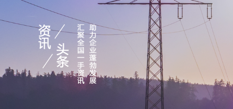 項(xiàng)目3省市輸變電項(xiàng)目詳情 最高投資金額達(dá)1.5億元摘要：浙江省樂清市110KV輸變電項(xiàng)目、廣東省東莞市110千伏輸變電項(xiàng)目、南京500kV變電站擴(kuò)建主變項(xiàng)目，最高項(xiàng)目總投資達(dá)15000萬元。環(huán)保部擬對蒙西-天津南1000千伏交流輸變電工程進(jìn)行環(huán)評驗(yàn)收摘要：國家環(huán)保部根據(jù)建設(shè)項(xiàng)目竣工環(huán)境保護(hù)驗(yàn)收管理有關(guān)規(guī)定，經(jīng)審查，2017年9月8日擬對蒙西-天津南1000千伏交流輸變電工程建設(shè)項(xiàng)目作出竣工環(huán)境保護(hù)驗(yàn)收意見