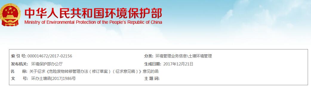 
            	日前，環(huán)保部公布《危險廢物轉(zhuǎn)移管理辦法（修訂草案）（征求意見稿）》。全文如下：環(huán)境保護部辦公廳函環(huán)辦土壤函［2017］1986號關于征求《危險廢物轉(zhuǎn)移管理辦法（修訂草案）（征求意見稿）》意見的函各有關單位：為貫徹落實《中華人民共和國環(huán)境保護法》《中華人民共和國固體廢物污染環(huán)境防治法》等法律法規(guī)，適應新形勢下危險廢物轉(zhuǎn)移管理工作需要，加強對危險廢物轉(zhuǎn)移活動的監(jiān)督管理，防治危險廢物污染環(huán)境，我部研究起草了《危險廢物轉(zhuǎn)移管理辦法（修訂草案）（征求意見稿）》