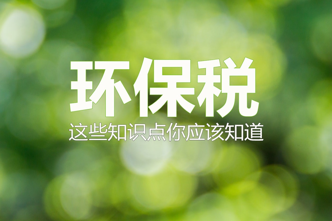 
            	　　2018年，我國一批新規(guī)開始實行。其中，環(huán)保稅作為國家稅收改革的重要一步，被視為倒逼企業(yè)治污減排的一記重錘，更是各產(chǎn)業(yè)綠色制造升級的助推器，廣受社會人士特別是企業(yè)們的高度關注