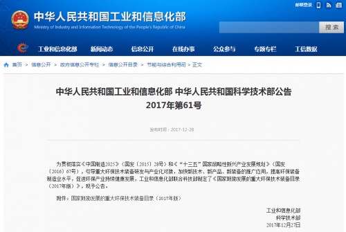 2017年12月28日，工業(yè)和信息化部聯(lián)合科技部制定的《國家鼓勵(lì)發(fā)展的重大環(huán)保技術(shù)裝備目錄(2017年版)》正式公布。本目錄整體上分為研發(fā)、應(yīng)用和推廣三大類，各類別下又細(xì)分為資源綜合利用、土壤污染防治、大氣污染防治等領(lǐng)域，各領(lǐng)域有不同的裝備入選