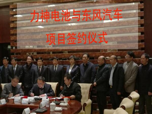 
                
	
                    
	1月3日，天津力神電池與東風(fēng)實(shí)業(yè)簽訂了《東風(fēng)力神動(dòng)力電池系統(tǒng)項(xiàng)目協(xié)議》。根據(jù)協(xié)議，雙方將共同出資組建東風(fēng)力神動(dòng)力電池系統(tǒng)有限公司，項(xiàng)目落戶(hù)湖北十堰經(jīng)濟(jì)技術(shù)開(kāi)發(fā)區(qū)，規(guī)劃產(chǎn)能為動(dòng)力電池系統(tǒng)30億瓦時(shí)/年，主要為東風(fēng)集團(tuán)旗下新能源汽車(chē)提供動(dòng)力電池系統(tǒng)