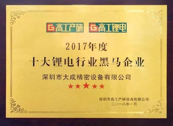 1月10日，備受新能源鋰電行業(yè)高度關(guān)注的“2017年度高工鋰電&電動(dòng)車年會(huì)”各獎(jiǎng)項(xiàng)全面揭曉，經(jīng)過一番激烈角逐，大成精密突破重圍斬獲“十大鋰電行業(yè)黑馬企業(yè)”的殊榮 ，并在繼2016年大成精密多架同步跟蹤測(cè)量系統(tǒng)榮獲“年度創(chuàng)新技術(shù)/產(chǎn)品”金球獎(jiǎng)之后，大成精密激光射線一體機(jī)又拿下“年度創(chuàng)新技術(shù)/產(chǎn)品”水晶球大獎(jiǎng)。

	
在競(jìng)爭(zhēng)日益激烈的大環(huán)境下，作為鋰電極片檢測(cè)行業(yè)領(lǐng)導(dǎo)者，大成精密在國(guó)內(nèi)鋰電池極片檢測(cè)市場(chǎng)份額