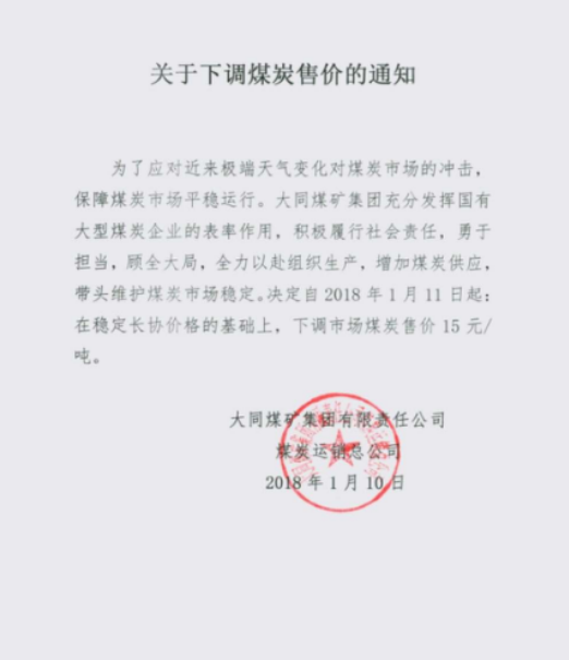 
                
	
                    
	為了應(yīng)對(duì)近來極端天氣變化對(duì)煤炭市場(chǎng)的沖擊，保障煤炭市場(chǎng)平穩(wěn)運(yùn)行。大同煤礦集團(tuán)充分發(fā)揮 國有大型煤炭企業(yè)的表率作用，積極履行社會(huì)責(zé)任，決定自2018年1月11日起，在穩(wěn)定長協(xié)價(jià)格的基礎(chǔ)上，下調(diào)市場(chǎng)煤炭售價(jià)15元/噸
