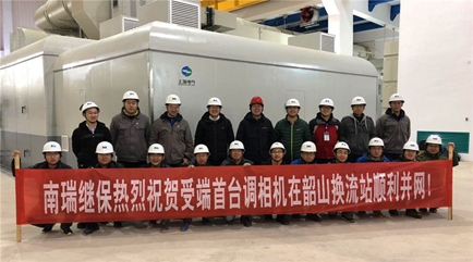 
                
	
                    
	1月5日，國網(wǎng)直流受端首臺(tái)調(diào)相機(jī)在湘潭并網(wǎng)試驗(yàn)一次成功！這是調(diào)相機(jī)工程的重要里程碑。南瑞繼保為該工程提供包含SFC、勵(lì)磁、DCS、保護(hù)、同期等專業(yè)產(chǎn)品的二次成套調(diào)相機(jī)智能控制保護(hù)系統(tǒng)，以一流的技術(shù)和服務(wù)，獲得國網(wǎng)直流部、省電力公司等各方一致好評(píng)！

	

	調(diào)相機(jī)可以為電網(wǎng)提供緊急無功和穩(wěn)定無功支撐，與SVC、SVG等無功補(bǔ)償設(shè)備相比，調(diào)相機(jī)可以在電網(wǎng)發(fā)生故障導(dǎo)致電壓下降時(shí)，短時(shí)發(fā)出3-4倍額定無功功率，支撐電網(wǎng)電壓，減少