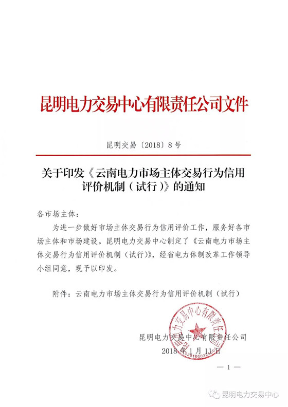
	中國儲能網(wǎng)訊：為了規(guī)范市場秩序，做好電力市場運營和服務(wù)，經(jīng)過大量分析和咨詢，昆明電力交易中心研究適合電力市場主體評價的方法與應(yīng)用場景，在售電公司信用評價工作實踐基礎(chǔ)上，正式全面推出云南電力市場主體交易行為信用評價。



	2017年5月，在云南省電力體制改革工作領(lǐng)導(dǎo)小組辦公室和政府相關(guān)部門的指導(dǎo)下，昆明電力交易中心率先啟動了售電公司信用評價工作