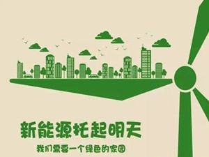 
                
	
                    
	據(jù)統(tǒng)計(jì)數(shù)據(jù)顯示，2017年第四季度，新天綠色能源完成發(fā)電量22.20億千瓦時(shí)，同比增加 21.06%。其中，風(fēng)電發(fā)電量21.98億千瓦時(shí)，同比增加 20.93%