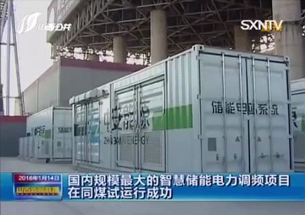 
	中國儲能網(wǎng)訊：近日國內(nèi)規(guī)模最大的儲能電力調(diào)頻項目——“同煤集團同達熱電公司智慧儲能調(diào)頻項目”正式通過試運行并開始投運，標(biāo)志著國內(nèi)儲能調(diào)頻技術(shù)再上一個新臺階，央視網(wǎng)、山西衛(wèi)視等媒體紛紛對該事件進行了報道。


	作為承建單位和儲能系統(tǒng)設(shè)備供應(yīng)商，深圳市科陸電子科技股份有限公司（以下簡稱“科陸”）提供該項目整套儲能系統(tǒng)設(shè)備，包括儲能電池箱系統(tǒng)、中壓變流箱系統(tǒng)、開關(guān)環(huán)網(wǎng)箱系統(tǒng)以及電池能量平衡系統(tǒng)