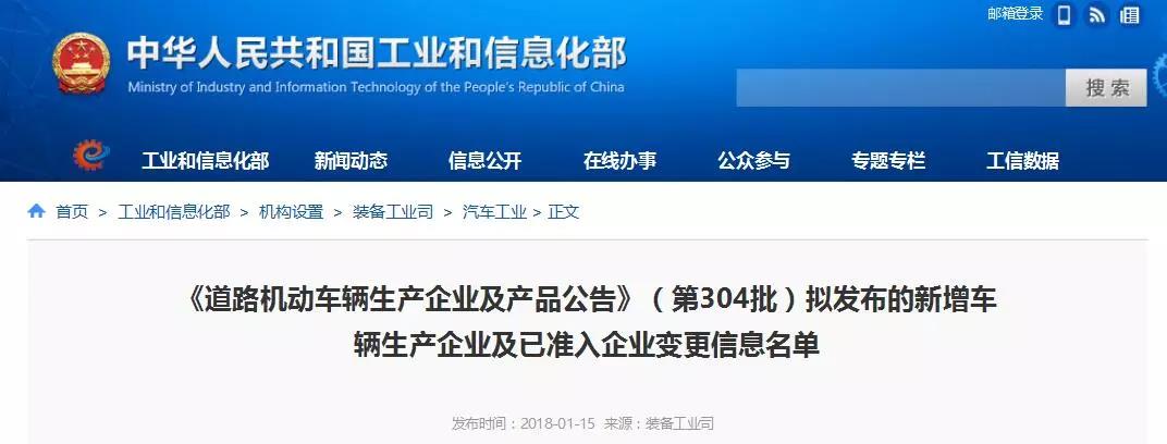 
	中國(guó)儲(chǔ)能網(wǎng)訊：1月15日，工業(yè)和信息化部公示了《道路機(jī)動(dòng)車輛生產(chǎn)企業(yè)及產(chǎn)品公告》（第304批）擬發(fā)布的新增車輛生產(chǎn)企業(yè)及已準(zhǔn)入企業(yè)變更信息名單，根據(jù)有關(guān)規(guī)定，現(xiàn)將《道路機(jī)動(dòng)車輛生產(chǎn)企業(yè)及產(chǎn)品公告》（第304批）擬發(fā)布的新增車輛生產(chǎn)企業(yè)及已準(zhǔn)入企業(yè)變更信息情況予以公示，請(qǐng)社會(huì)各界監(jiān)督。如有異議，請(qǐng)?jiān)诠酒趦?nèi)與我們聯(lián)系