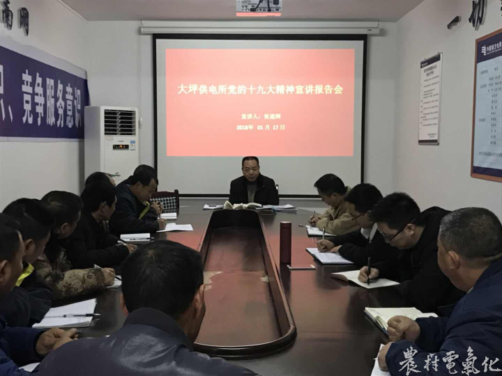 
　　農(nóng)村電氣化網(wǎng)訊：近日，務(wù)川供電局黨委成員到自己的基層黨建聯(lián)系點進行面對面宣講，并結(jié)合實踐對十九大精神進行深入解讀。

　　據(jù)悉，每一個班組的宣講，都要求員工要在學(xué)以致用、務(wù)實進取上下功夫