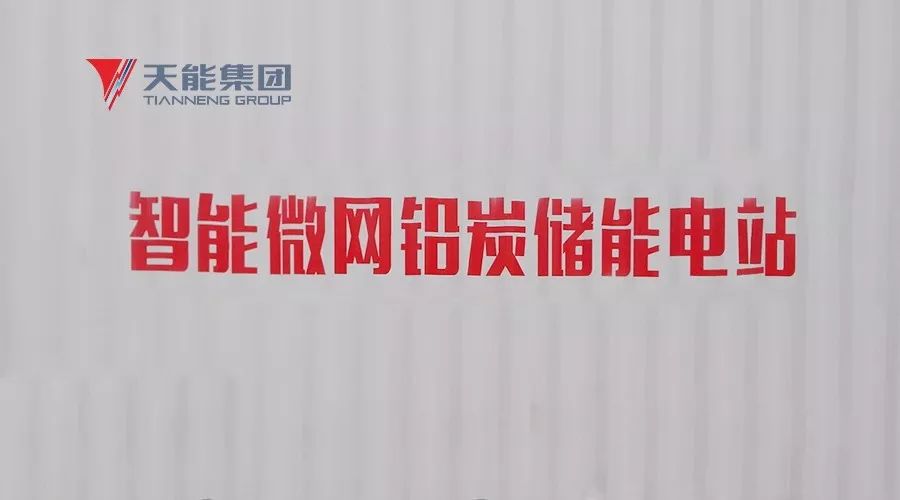 
	中國儲能網(wǎng)訊：近日，天能集團(tuán)鋰電三期廠房屋頂分布式光伏發(fā)電及智能微網(wǎng)鉛炭儲能項(xiàng)目開工儀式在集團(tuán)總部順利舉行，這標(biāo)志著天能集團(tuán)的清潔能源產(chǎn)業(yè)進(jìn)入高速發(fā)展階段，更為發(fā)展綠色低碳產(chǎn)業(yè)注入了新的動力。


	 


	小電站，大用處 


	據(jù)介紹，該項(xiàng)目位于天能集團(tuán)總部廠區(qū)，計劃在鋰電車間屋頂鋪設(shè)太陽能光伏電站，按照國內(nèi)先進(jìn)的組陣方案，將光伏電池組件安裝于車間水泥屋頂之上