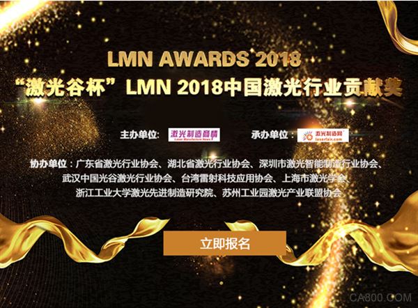 
                    
	近10年，國內(nèi)外激光產(chǎn)業(yè)與科研技術(shù)發(fā)展迅速，快速推動(dòng)激光加工的發(fā)展，涌現(xiàn)了一批快速崛起的優(yōu)秀企業(yè)。為了鼓勵(lì)中國優(yōu)秀激光企業(yè)在產(chǎn)品與技術(shù)上繼續(xù)突破，建立更強(qiáng)大的激光技術(shù)與制造業(yè)，《激光制造商情》編輯部特此設(shè)立“2018中國激光行業(yè)貢獻(xiàn)獎(jiǎng)”評獎(jiǎng)活動(dòng)