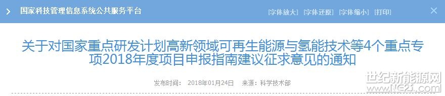 國家科技部近日發(fā)布《關(guān)于對國家重點研發(fā)計劃高新領(lǐng)域可再生能源與氫能技術(shù)等4個重點專項2018年度項目申報指南建議征求意見的通知》，附件1涉及4小類風能項目申報，附件4涉及 1 個風電項目申報。以下為部分摘要：

附件1：（風電部分）

2.1風力發(fā)電復雜風資源特性研究及其應(yīng)用與驗證（基礎(chǔ)研究類）

2.2 15MW風電機組傳動鏈全尺寸地面試驗系統(tǒng)研制（共性關(guān)鍵技術(shù)類）

2.3 大型海上風電機組葉片測試技術(shù)研究及測試系統(tǒng)研制（共性關(guān)鍵技術(shù)類）

2.4大型海上風電機組及關(guān)鍵部件優(yōu)化設(shè)計及批量化制造、安裝調(diào)
