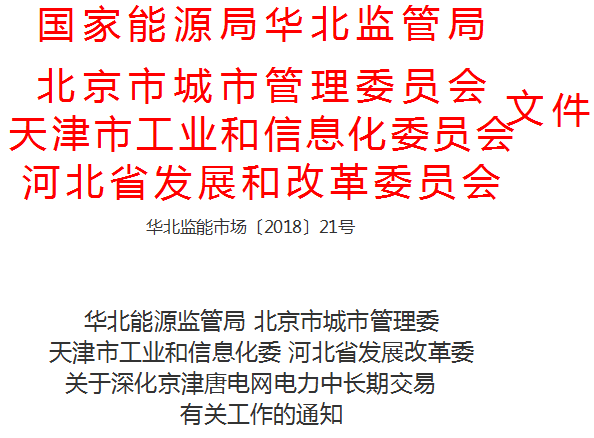 
	中國(guó)儲(chǔ)能網(wǎng)訊：國(guó)家能源局華北監(jiān)管局、北京市城市管理委員會(huì)、天津市工信委、河北省發(fā)改委日前聯(lián)合發(fā)布了《關(guān)于深化京津唐電網(wǎng)電力中長(zhǎng)期交易有關(guān)工作的通知》，通知中稱，京津唐電網(wǎng)是歷史形成的統(tǒng)一電網(wǎng)，長(zhǎng)期以來(lái)統(tǒng)一運(yùn)行、統(tǒng)一平衡，承擔(dān)著保障首都電力供應(yīng)安全的重要責(zé)任。市場(chǎng)化交易堅(jiān)持“統(tǒng)一交易規(guī)則、統(tǒng)一組織實(shí)施、統(tǒng)一安全校核”的原則，以實(shí)現(xiàn)市場(chǎng)機(jī)制穩(wěn)步深化的同時(shí)確保京津唐電網(wǎng)安全穩(wěn)定運(yùn)行