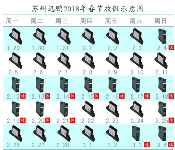 
                    
	       根據(jù)國家關(guān)于2018年春節(jié)放假時間的具體安排，我公司對春節(jié)放假時間通知如下： 


	具體放假時間安排為：2018年02月12日至2018年2月21日放假，共10天，2018年2月22日（年初七）正常上班。 


	       預(yù)祝大家節(jié)日快樂，闔家團圓！ 


	
 


	
 


	蘇州迅鵬儀器儀表有限公司 


	人事行政部 


	2018年01月18日 