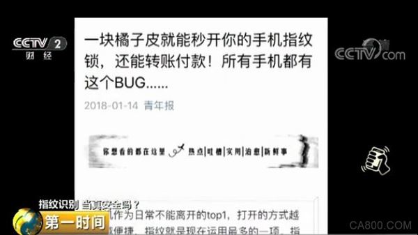 
                    
	  近日，視頻“一塊橘子皮就能秒開你的手機指紋鎖，還能轉賬付款”熱傳。


	  視頻顯示，需指紋驗證的手機，通過使用一些簡單的處理手段，任何人的指紋都可以解鎖，甚至一塊橘子皮